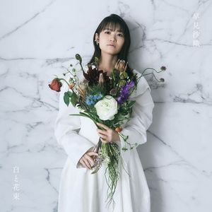 [Album] 早見沙織 - 白と花束 / Saori Hayami - Shiro to Hanataba (2023.05.24/MP3/RAR)