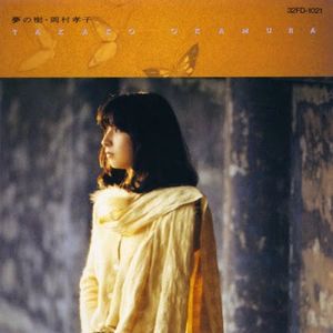 [Album] 岡村孝子 - 夢の樹 / Takako Okamura - Yume no Ki (1985.10.19/Flac/RAR)