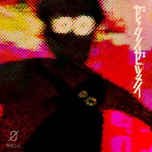 [Single] 空白ごっこ - ゼッタイゼツメイ / Kuhaku Gokko - Zettai Zetsumei (2023.02.14/MP3/RAR)