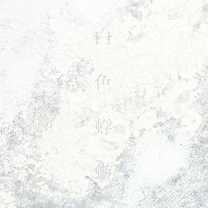 [Single] Aimer - 白色蜉蝣 [FLAC / 24bit Lossless / WEB] [2023.10.04]