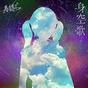 [Single] KAMITSUBAKI RECORD: 身空歌 - 春猿火 (2024.01.15/MP3/RAR)