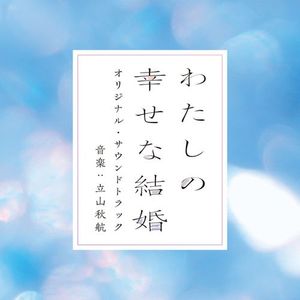 [Album] 立山秋航 - 映画「わたしの幸せな結婚」オリジナル・サウンドトラック / Akiyuki Tateyama - My Happy Marriage Original Soundtrack (2023.03.15/MP3+Hi-Res FLAC/RAR)