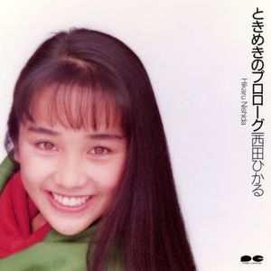 [Album] Hikaru Nishida - Tokimeki no Prologue (1990.01.01/Flac/RAR)