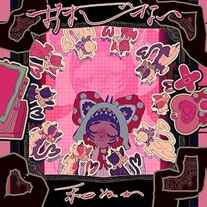 [Single] 和ぬか - おまじない / Wanuka - Omajinai (2024.02.14/MP3/RAR)