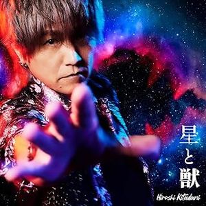 [Single] きただにひろし - 星と獣 / Hiroshi Kitadani - Hoshi to Kemono (2024.02.21/Flac/RAR)