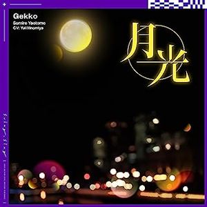 [Single] swing,sing, 八乙女菫（CV：二ノ宮ゆい） - 月光 / Sumire Yaotome (CV: Yui Ninomiya) - Gekko (2023.07.10/MP3/RAR)