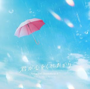 [Album] フジテレビ系ドラマ「君が心をくれたから」オリジナル・サウンドトラック (2024.02.21/MP3/RAR)