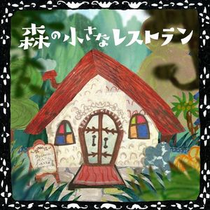 [Single] 手嶌 葵 - 森の小さなレストラン / Aoi Teshima - Mori no Chiisana Restaurant (2023.04.12/MP3/RAR)
