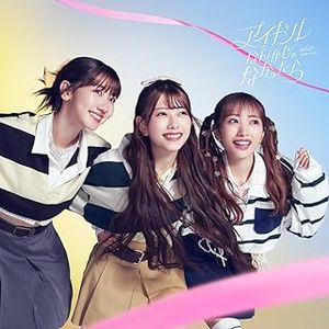 [Single] AKB48 - アイドルなんかじゃなかったら / Idol nankajya Nakattara (2023.09.27/MP3+Flac/RAR)