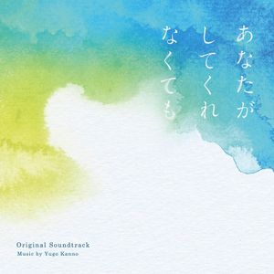 [Album] フジテレビ系ドラマ「あなたがしてくれなくても」オリジナルサウンドトラック / Anata ga Shite Kurenakute mo Original Soundtrack (22023.06.07/MP3/RAR)