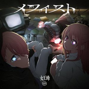 [Single] 女王蜂 - メフィスト / Ziyoou-vachi (Queen Bee) - Mephisto (2023.05.17/MP3+Hi-Res FLAC/RAR)
