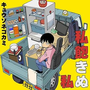 [Album] キュウソネコカミ - 私飽きぬ私 / Kyuso Nekokami - Watashi Akinu Watashi (2023.03.29/MP3/RAR)