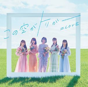 [Single] =LOVE - Kono Sora ga Trigger / この空がトリガー (2023.02.22/MP3/RAR)
