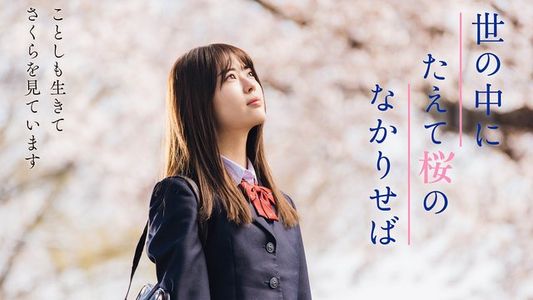 【Movie】220914 Yononaka ni Taete Sakura no Nakari Seba (Iwamoto Renka)