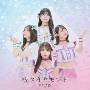 [Single] りんご娘 - 桜ダイヤモンド / RINGOMUSUME - Sakura Diamond (2023.03.29/MP3/RAR)