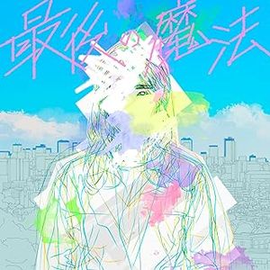 [Single] たにゆうき - 最後の魔法 / Tani Yuuki - Saigo No Mahou (2023.10.04/MP3/RAR)