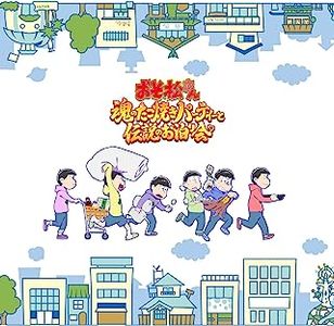 [Single] Osomatsu-san: Tamashii no Takoyaki Party OP Song: Zenryoku Batankyuu Metal Arrange / 全力バタンキュー メタルアレンジ - A応P (2023.07.21/MP3/RAR)