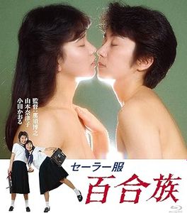 [MOVIES] セーラー服 百合族 (1983) (BDREMUX)