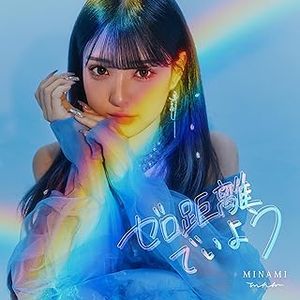 [Single] MINAMI - ゼロ距離でいよう (2024.02.23/MP3+Flac/RAR)