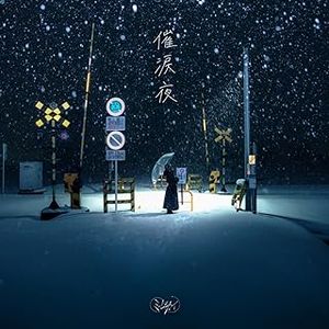 [Single] ミセカイ - 催涙夜 / Misekai - Sairui Yoru (2023.12.06/MP3/RAR)