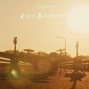[Single] カネヨリマサル - わたし達のジャーニー / Kaneyorimasaru - Watashitachi no Journey (2023.06.14/MP3/RAR)
