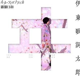[Single] ヰタ・フィロソフィカ - 伊東歌詞太郎 / Kashitaro Ito - Vita Philosophica (2023.07.26/MP3+Flac/RAR)