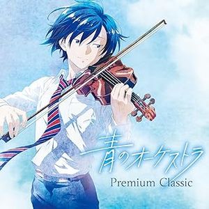 [Album] 青のオーケストラ～Premium Classic / Ao no Orchestra~Premium Classic (2023.10.11/MP3/RAR)