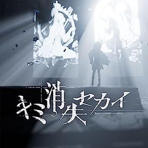 [Single] KAMITSUBAKI RECORD: キミ消失セカイ - ヰ世界情緒 / Isekaijoucho - Kimi Vanishing World (2023.07.03/MP3/RAR)