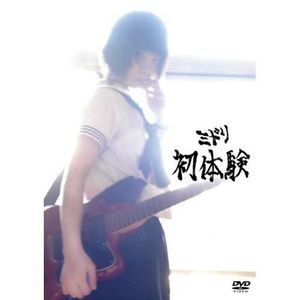 [MUSIC VIDEO] ミドリ - 初体験 (2009.10.07/MP4/RAR) (DVDISO)