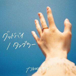 [Single] カネヨリマサル - グッドバイ / タンブラー / Kaneyorimasaru - Goodbye / Tumbler (2023.04.19/MP3/RAR)