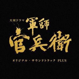 [Album] 菅野祐悟 - NHK大河ドラマ「軍師官兵衛」オリジナル・サウンドトラック PLUS / Gunshi Kanbei Original Soundtrack PLUS (2023.05.31/MP3+Flac/RAR)