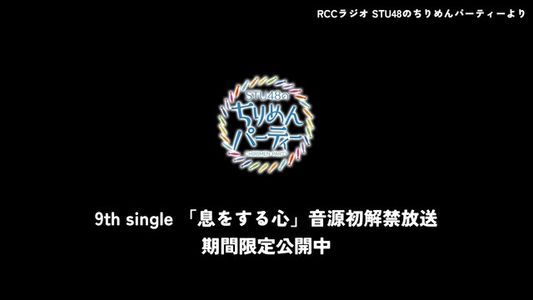 【Webstream】230217 Iki wo Suru Kokoro Recording revealed (STU48 9th single)
