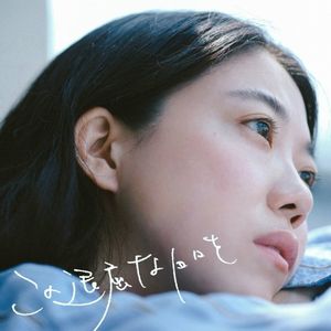 [Single] ヒグチアイ (Ai Higuchi) - この退屈な日々を/誰でもない街 [FLAC / WEB] [2023.09.13]