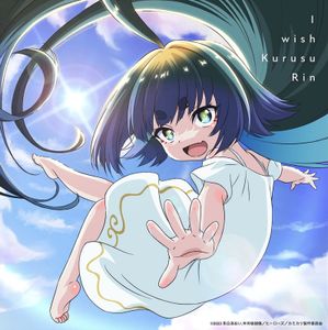 [Single] 来栖りん / Rin Kurusu - I wish (2023.04.06/MP3+Flac/RAR)