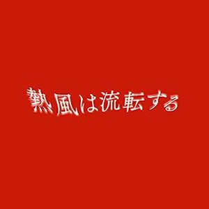 [Single] フィロソフィーのダンス - 熱風は流転する (WONK Remix) / Philosophy no Dance - Neppuu wa Rutensuru (WONK Remix) (2023.07.11/MP3/RAR)