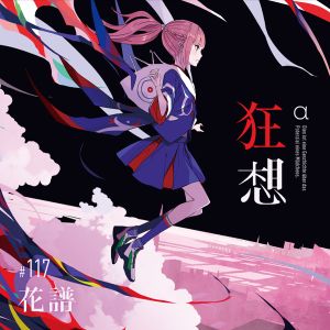 [Album] KAMITSUBAKI STUDIO: 狂想 花譜 / KAF - Kyo so (2023.03.08/MP3/RAR)