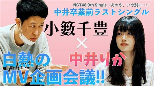 【Webstream】230802 NGT48 9th single Anosa, Iya Betsuni (MV, Making)