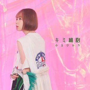[Single] 小玉ひかり - キミ細胞 / Hikari Kodama - Kimi saibou (2023.05.31/MP3/RAR)