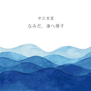 [Single] 中江有里 - なみだ、海へ帰す / Yuri Nakae - Namida Umie Kaesu (2023.01.04/MP3/RAR)