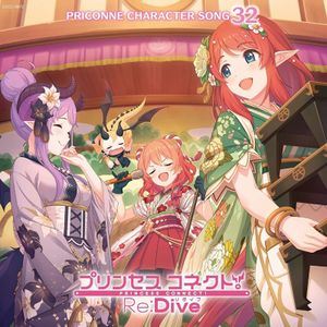 [Single] プリンセスコネクト! / PRINCESS CONNECT! Re:Dive PRICONNE CHARACTER SONG 32 (2023.03.29/MP3/RAR)
