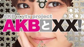 [MUSIC VIDEO]AKB48 AKB to XX! STAGE2-4