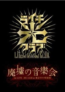[TV-SHOW] ライチ☆光クラブ - 1st LIVE 「廃墟の音樂会」 2011.12.30 at 東京キネマ倶楽部 (2012.06.26) (DVDRIP)