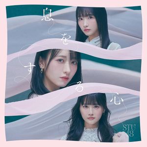 [Single] STU48 - Iki wo Suru Kokoro - 息をする心 (2023.03.15/MP3+Flac/RAR)