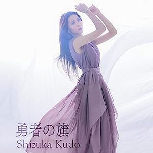 [Single] 工藤静香 - 勇者の旗 / Shizuka Kudo - Yuusha no Hata (2023.06.30/AAC/RAR)