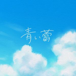 [Single] 青い蕾 - そらる / Soraru - Aoi tsubomi (2023.04.05/MP3+Flac/RAR)