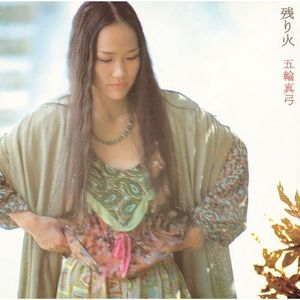 [Album] 五輪真弓 - 残り火 (2023 Remastered) / Mayumi Itsuwa - Nokoribi (2023 Remastered) (2023.02.22/MP3/RAR)