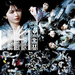 [Single] 櫻坂46 - 承認欲求 / Sakurazaka46 - Shounin Yokkyuu (2023.10.11/MP3+Flac/RAR)