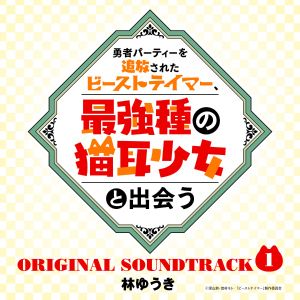 [Single] 林ゆうき - 「勇者パーティーを追放されたビーストテイマー、最強種の猫耳少女と出会う」オリジナルサウンドトラック1 / Beast Tamer Saikyoushu no Nekomimi Shoujo to Deau Original Soundtrack 1 (2022.11.