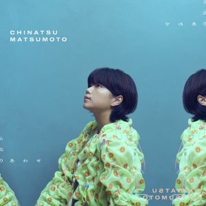 [Single] 松本千夏 - となりあわせ / Tonari Awase - Chinatsu Matsumoto (2023.04.09/MP3/RAR)
