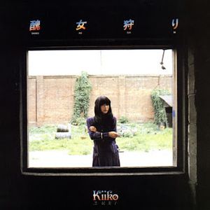 [Album] 芝紀美子 - 醜女狩り / Shikome Kari / Shikome Gari (1975~2000/Flac/RAR)